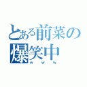 とある前菜の爆笑中（ｗｗｗ）