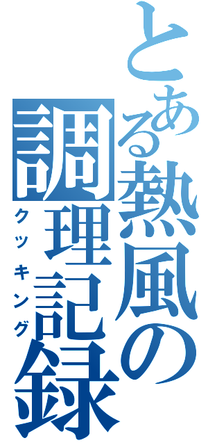 とある熱風の調理記録（クッキング）