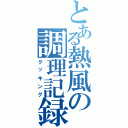 とある熱風の調理記録（クッキング）