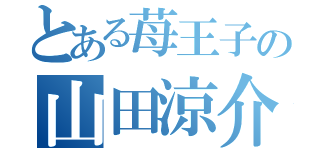 とある苺王子の山田涼介（）