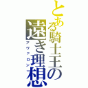 とある騎士王の遠き理想（アヴァロン）