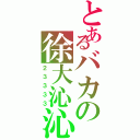 とあるバカの徐大沁沁Ⅱ（２３３３３）