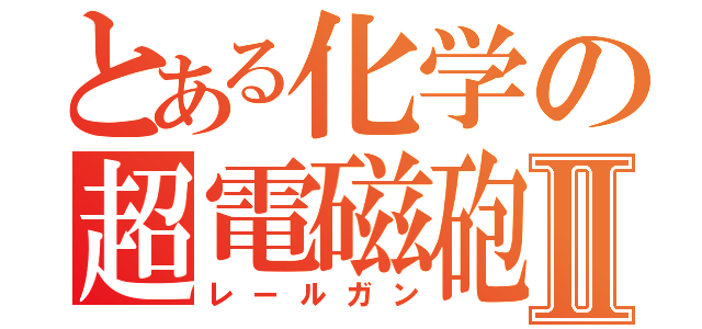 とある化学の超電磁砲Ⅱ（レールガン）