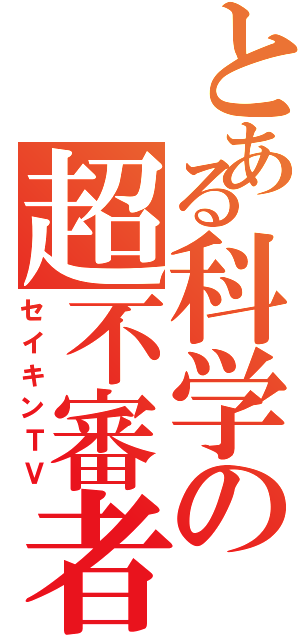 とある科学の超不審者（セイキンＴＶ）