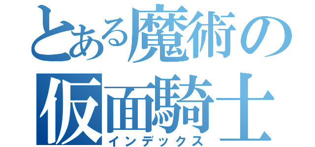 とある魔術の仮面騎士（インデックス）