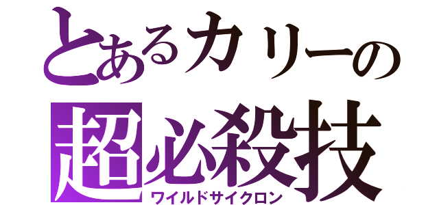 とあるカリーの超必殺技（ワイルドサイクロン）