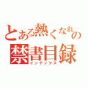 とある熱くなれよッ！！の禁書目録（インデックス）