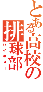 とある高校の排球部（ハイキュー）