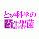 とある科学の寄生聖菌（鳥インフルエンザ）