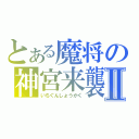 とある魔将の神宮来襲Ⅱ（いちぐんしょうかく）