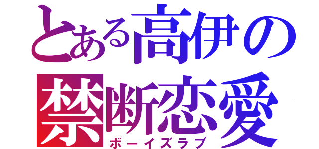 とある高伊の禁断恋愛（ボーイズラブ）