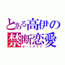 とある高伊の禁断恋愛（ボーイズラブ）