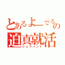 とあるよーでるの迫真就活（ジョブハント）