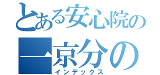 とある安心院の一京分の一（インデックス）