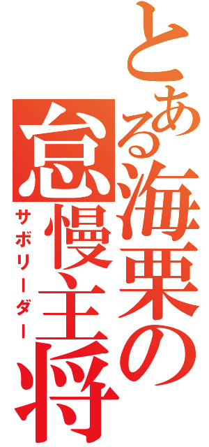 とある海栗の怠慢主将（サボリーダー）