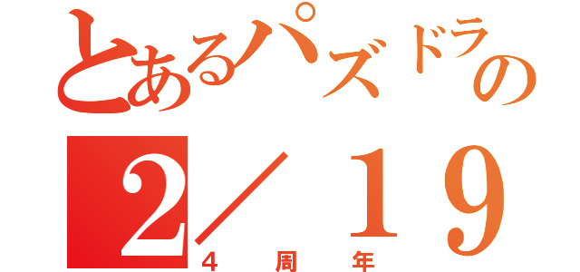 とあるパズドラの２／１９（４周年）