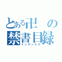 とある卍の禁書目録（インデックス）