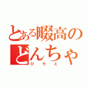 とある畷高のどんちゃん（ひろと）