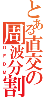 とある直交の周波分割（ＯＦＤＭ）