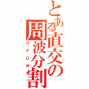 とある直交の周波分割（ＯＦＤＭ）