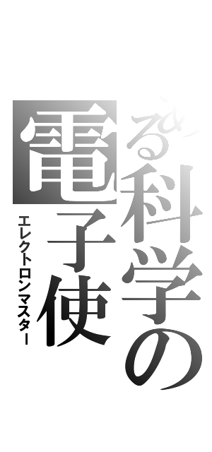 とある科学の電子使（エレクトロンマスター）