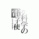 とある科学の電子使（エレクトロンマスター）