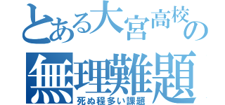 とある大宮高校の無理難題（死ぬ程多い課題）