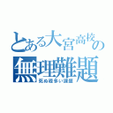 とある大宮高校の無理難題（死ぬ程多い課題）