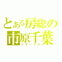 とある房総の市原千葉（リザーブス）