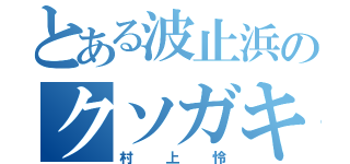 とある波止浜のクソガキ（村上怜）