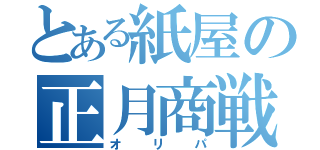 とある紙屋の正月商戦（オリパ）