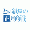 とある紙屋の正月商戦（オリパ）