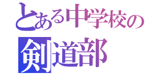 とある中学校の剣道部（）