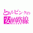 とあるピンクの安値路線（新京成電鉄）