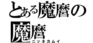 とある魔麿の魔麿（ニッネカムイ）