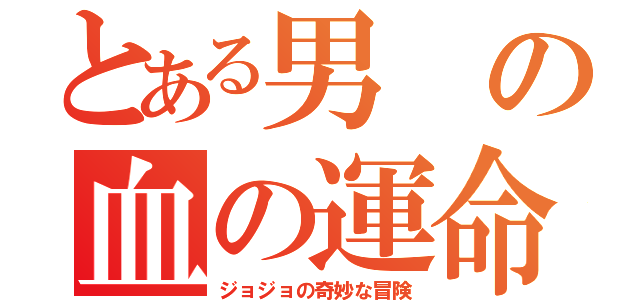 とある男の血の運命（ジョジョの奇妙な冒険）