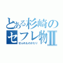 とある杉崎のセフレ物語Ⅱ（せふれものがたり）