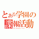 とある学園の諜報活動（スクールレボリューション）