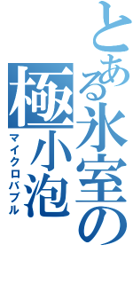 とある氷室の極小泡（マイクロバブル）