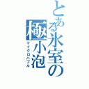 とある氷室の極小泡（マイクロバブル）