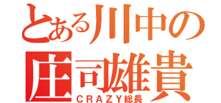 とある川中の庄司雄貴（ＣＲＡＺＹ総長）