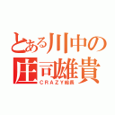 とある川中の庄司雄貴（ＣＲＡＺＹ総長）