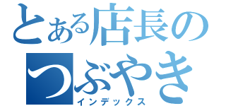 とある店長のつぶやき（インデックス）