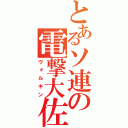 とあるソ連の電撃大佐（ヴォルギン）