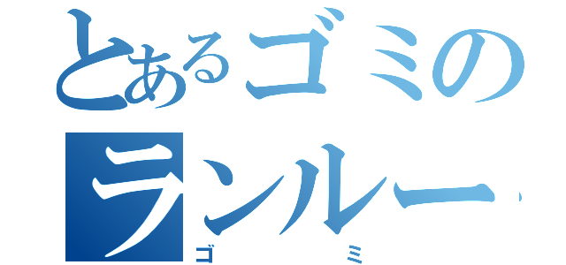 とあるゴミのランルー（ゴミ）