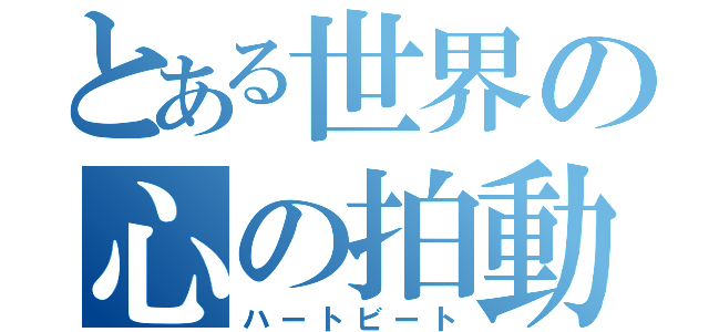 とある世界の心の拍動（ハートビート）