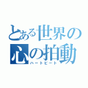 とある世界の心の拍動（ハートビート）