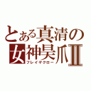 とある真清の女神昊爪Ⅱ（フレイヤクロー）