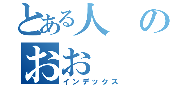 とある人のおお（インデックス）