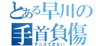 とある早川の手首負傷（テニスできない）